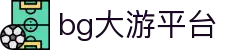 BG大游(集团)唯一官方网站