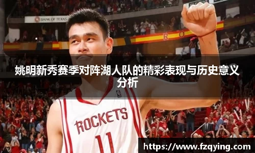 姚明新秀赛季对阵湖人队的精彩表现与历史意义分析